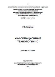 Информационные технологии 1С, Глушкова Р.В., 2014