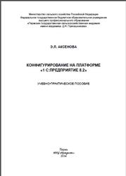 Конфигурирование на платформе 1С:Предприятие 8.2, Аксенова Э.Л., 2014