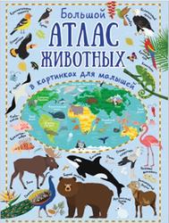Большой атлас животных в картинках для малышей, Дорошенко Ю.И., 2018
