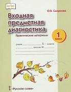 Входная предметная диагностика, 1 класс, Смирнова О.В., 2013
