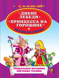 Дикие лебеди, Принцесса на горошине, Читаем по слогам, Жилинская А., 2011