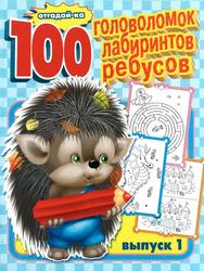 100 головоломок, лабиринтов, ребусов, Выпуск 1, Петрова Е.С., 2007