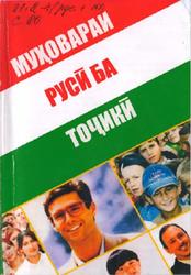 Русско-таджикский разговорник, Солевое С., 2008
