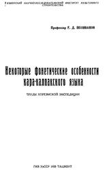 Некоторые фонетические особенности каракалпакского языка, Труды Хорезмской экспедиции, Поливанов Е.Д., 1933
