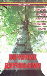 Лечение деревьями, Листья, почки, плоды, семена, кора, Казьмин В.Д., 2005