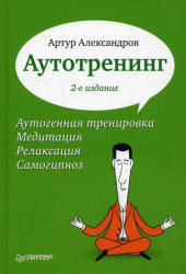 Аутотренинг, Александров А.А., 2011