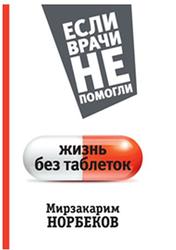 Жизнь без таблеток, Норбеков М.С., 2015