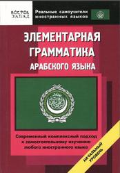 Элементарная грамматика арабского языка, Ибрагимов И.Д., Шимкович А.Н., 2008