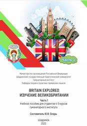 Britain Explored = Изучение Великобритании, Часть 1, Учебное пособие для студентов 4-5 курсов гуманитарного института, Оларь Ю.В., 2022