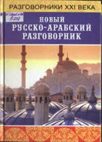 Новый русско-арабский разговорник, Басьюни Н., 2006.