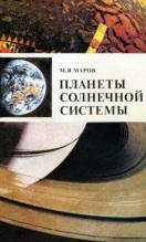 Планеты Солнечной системы, Маров М.Я., 1986