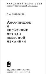 Аналитические и численные методы небесной механики, Чеботарев Г.А., 1965