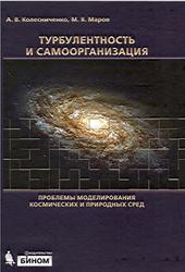 Турбулентность и самоорганизация, Проблемы моделирования космических и природных сред, Колесниченко А.В., Маров М.Я., 2009