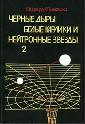 Черные дыры, белые карлики и нейтронные звезды, Часть 2, Шапиро С.Л., Тьюколски С.А., 1985