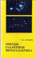 Звезды, галактики, Метагалактика, Агекян Т.А., 1981