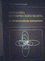 Механика космического полета в элементарном изложении - Левантовский В.И.