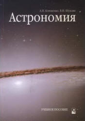 Астрономия, Клищенко А.П., Щупляк В.И., 2004