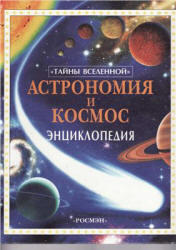 Астрономия и космос, Энциклопедия, Майлс Л., Смит А., 2002