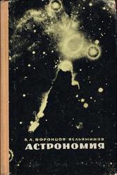 Астрономия, Воронцов-Вельяминов Б.А., 1966