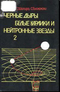 Черные дыры белые карлики и нейтронные звезды, часть 2, Смородинского Я.А., 1985