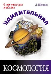 Удивительная космология, О чем умолчали учебники, Шильник Л., 2012