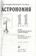 Астрономия, 11 класс Учебник для общеобразовательных учебных заведений, Воронцов-Вельяминов Б.А., Страут Е.К., 2003