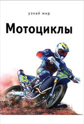 Мотоциклы, Черненко Г.Т., 2015