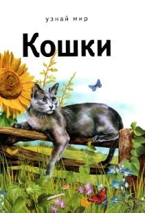 Кошки, Афонькин С.Ю., 2015