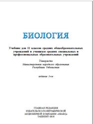 Биология, 11 класс, Гафуров А., Абдукаримов А., Талипова Ж., 2018