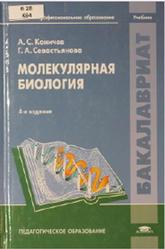 Молекулярная биология, Коничев А.С., Севастьянова Г.А., 2012