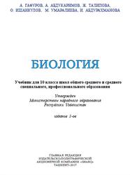 Биология, 10 класс, Гафуров A., Абдукаримов A., Талипова Ж., 2017
