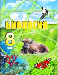 Биология, 8 класс, Бедарик И.Г., Бедарик А.Е., Иванов В.Н., 2013