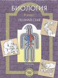 Биология, 8 класс, учебник для организаций, осуществляющих образовательную деятельность, Вахрушев А.А., 2015