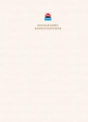 Красная книга Камчатского края, том 1, животные, Токранов А.М., 2018
