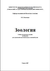 Зоология, Фомченко Н.Е., 2007