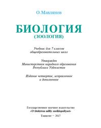 Зоология, 7 класс, Учебник для общеобразовательных школ, Мавлянов О., 2017