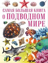 О подводном мире, Кошевар Д.В., Ликсо В.В., 2017