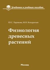 Физиология древесных растений, Ларикова Ю.С., Кондратьев М.Н., 2017