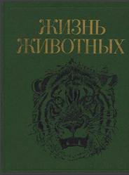 Жизнь животных, Том 7, Млекопитающие, Соколов В.Е., 1989