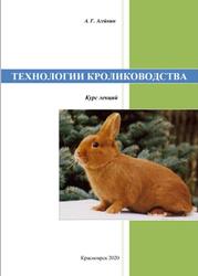 Технологии кролиководства, Курс лекций, Агейкин А.Г., 2020