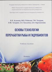Основы технологии переработки рыбы и гидробионтов, Асенояа Б.К., Ребезов М.Б., Топурия Г.М., 2013