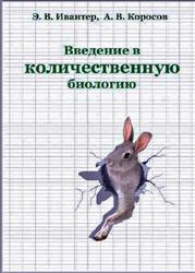 Введение в количественную биологию, Ивантер Э.В., Коросов А.В., 2000