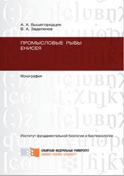 Промысловые рыбы Енисея, Монография, Вышегородцев А.А., Заделенов В.А., 2013