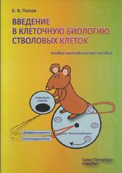 Введение в клеточную биологию стволовых клеток, Попов Б.В., 2010
