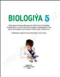 Биология, 5 класс, Тохтаев А., Азимова Ф., Тиллаева З., 2020