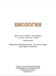 Биология, 11 класс, Гафуров A., Абдукаримов A., Талипова Ж., Ишанкулов O., 2018