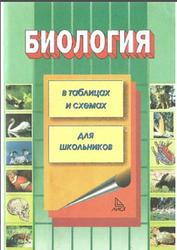 Биология в таблицах, схемах, рисунках, Акимов С., Ахмалишева А., Хренов А., 2005
