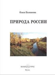 Природа России, Колпакова О.В., 2009