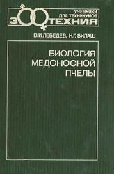 Биология медоносной пчелы, Лебедев В.И., Билаш Н.Г., 1991