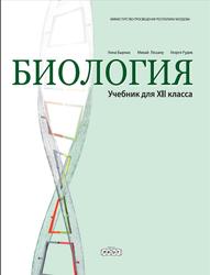 Биология, 12 класс, Бырназ Н., Лешану М., Рудик Г., 2017
